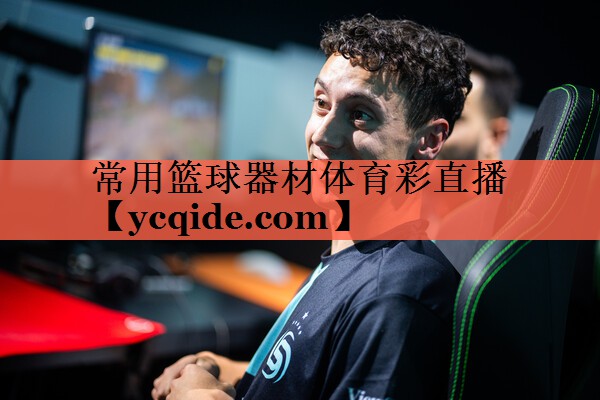 常用篮球器材体育彩直播