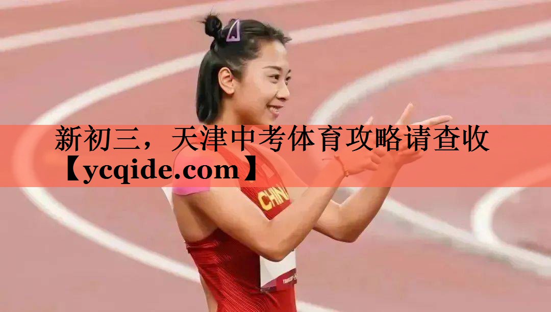 新初三，天津中考体育攻略请查收