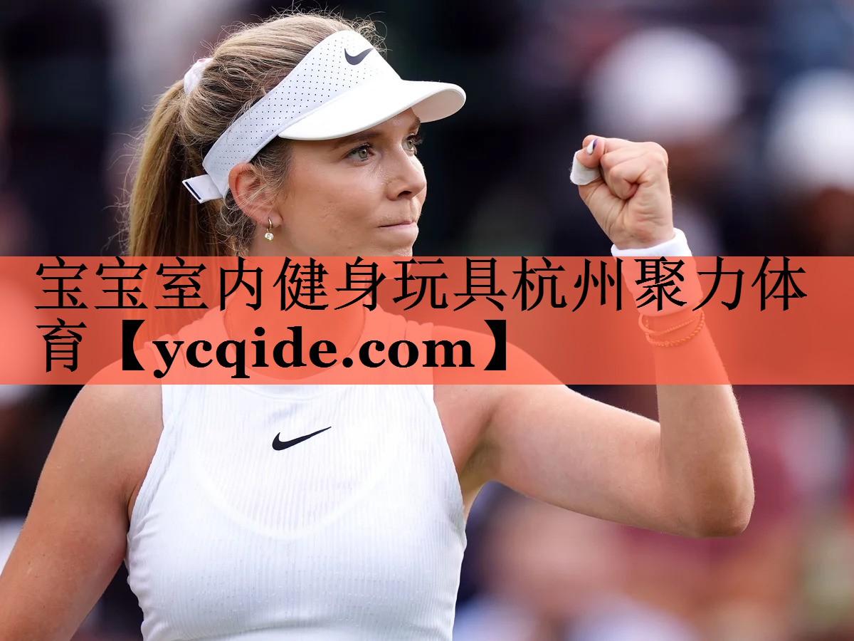 <strong>宝宝室内健身玩具杭州聚力体育</strong>