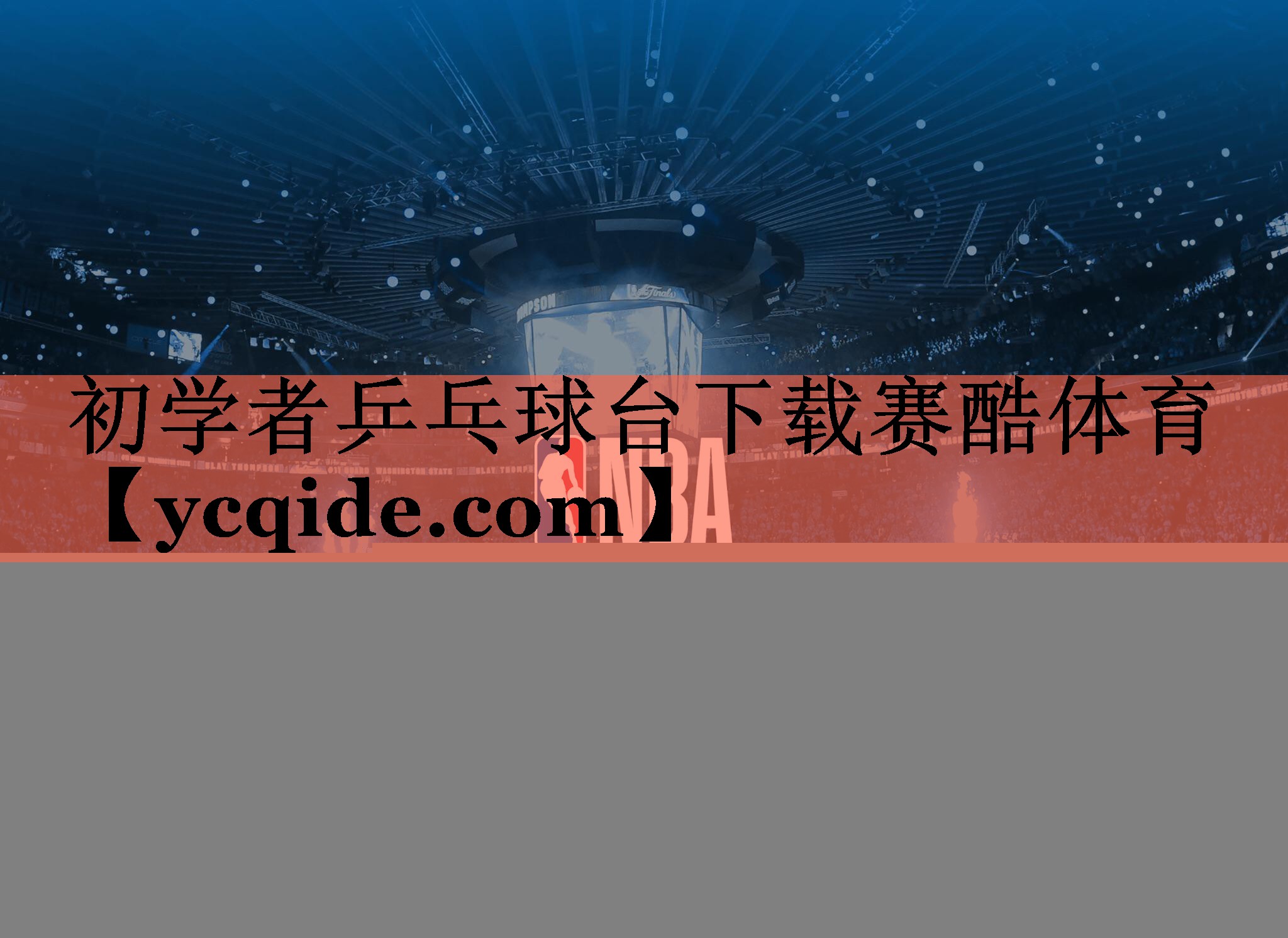 <strong>初学者乒乓球台下载赛酷体育</strong>