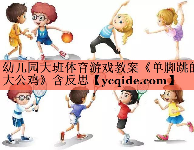 幼儿园大班体育游戏教案《单脚跳的大公鸡》含反思