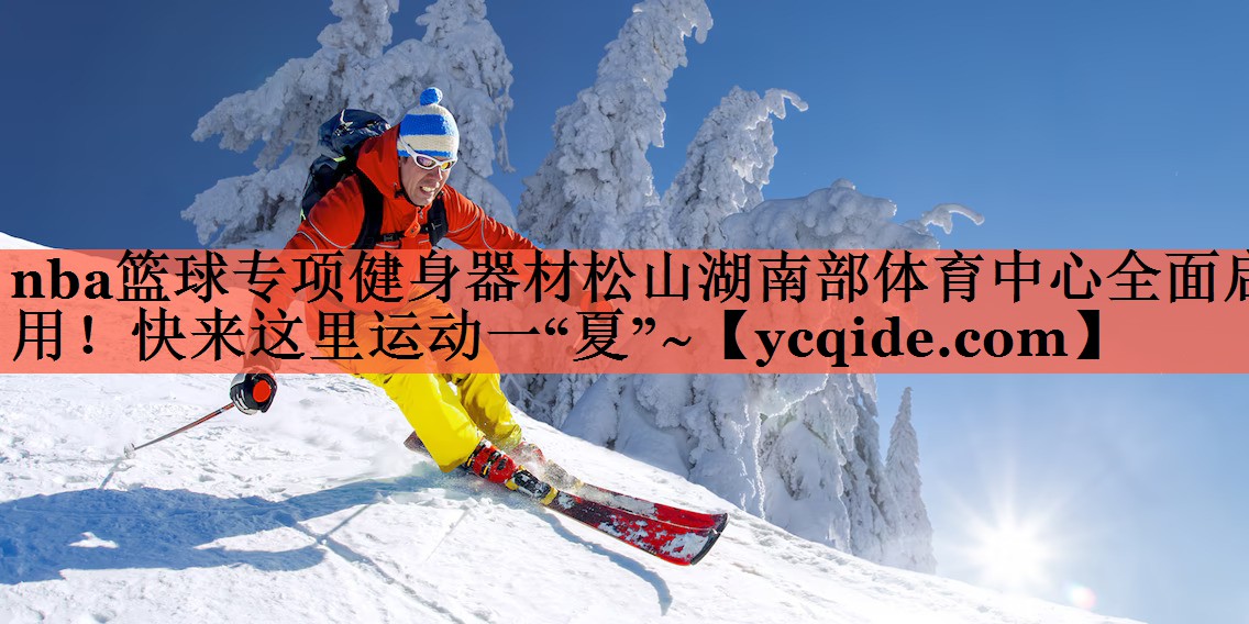 nba篮球专项健身器材松山湖南部体育中心全面启用！快来这里运动一“夏”~