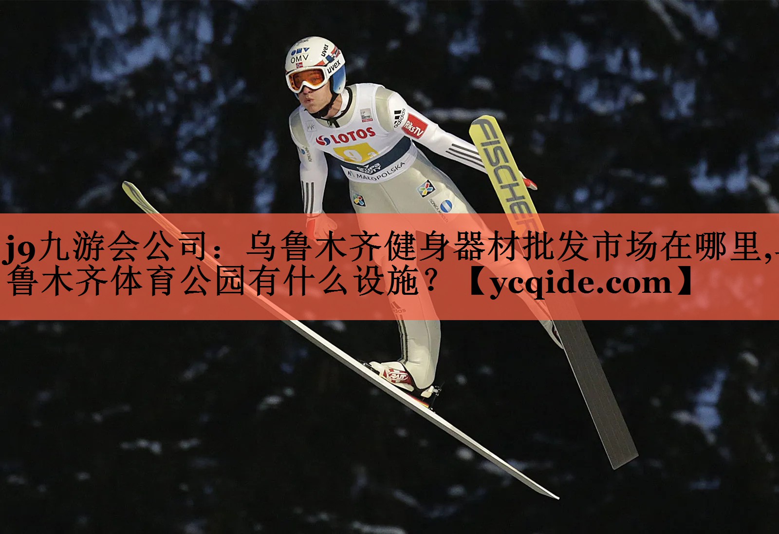 j9九游会公司：乌鲁木齐健身器材批发市场在哪里,乌鲁木齐体育公园有什么设施？