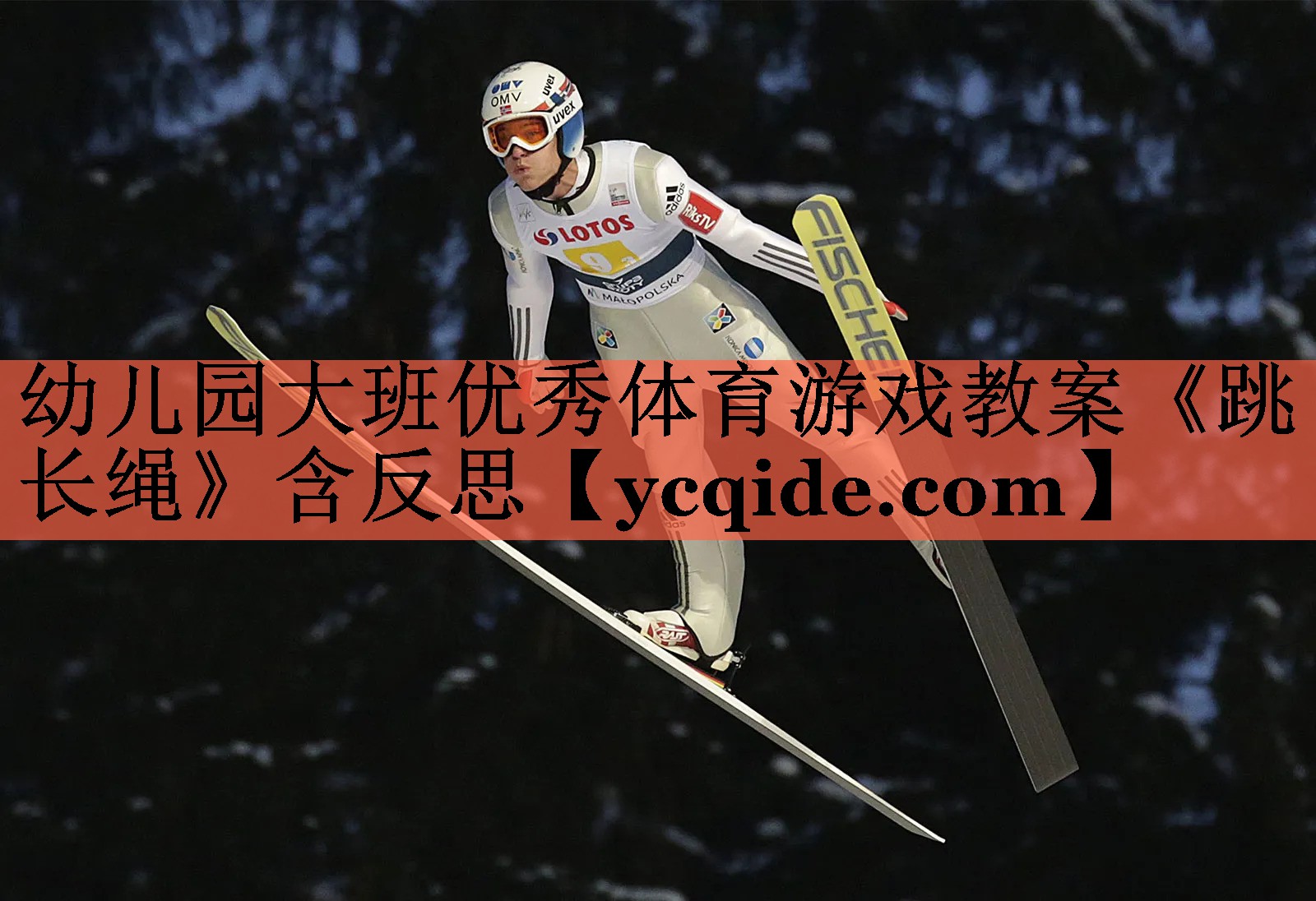 <strong>幼儿园大班优秀体育游戏教案《跳长绳》含反思</strong>