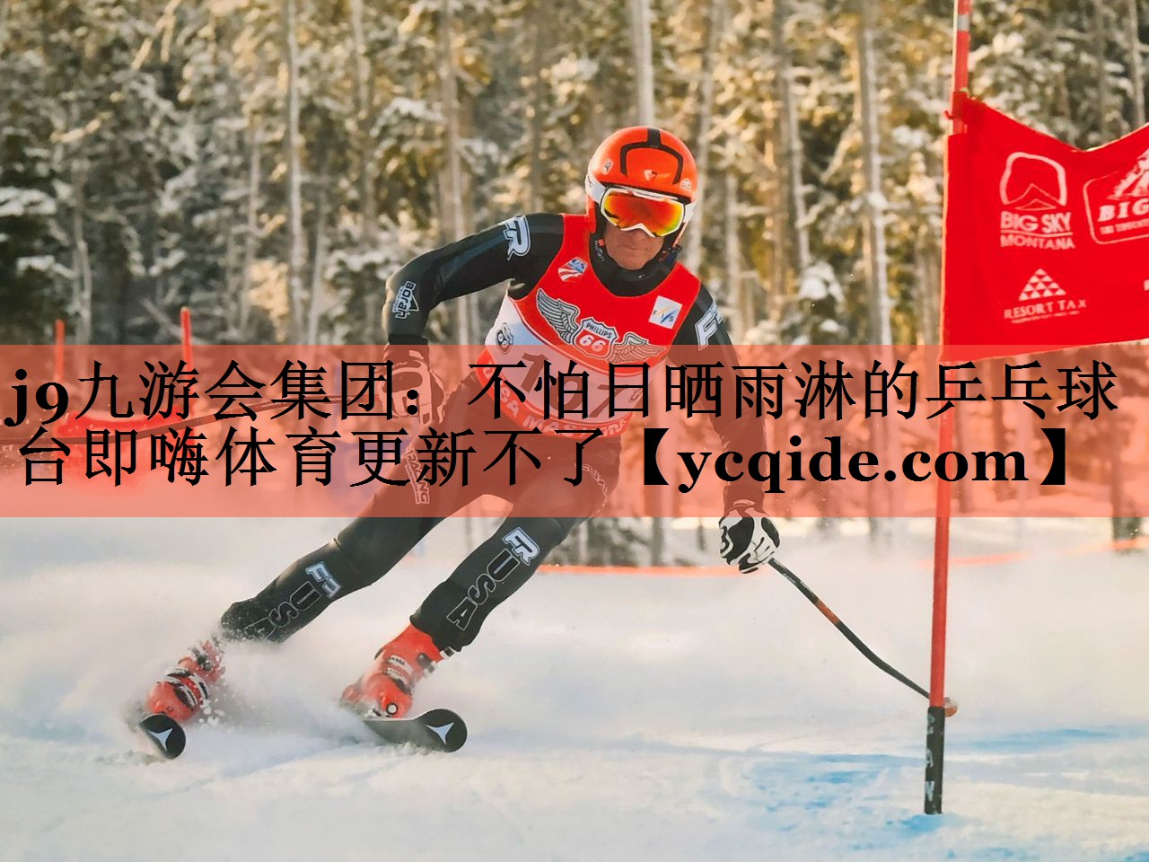 <strong>j9九游会集团：不怕日晒雨淋的乒乓球台即嗨体育更新不了</strong>