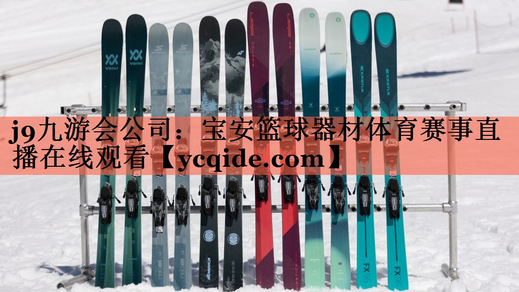 j9九游会公司：宝安篮球器材体育赛事直播在线观看