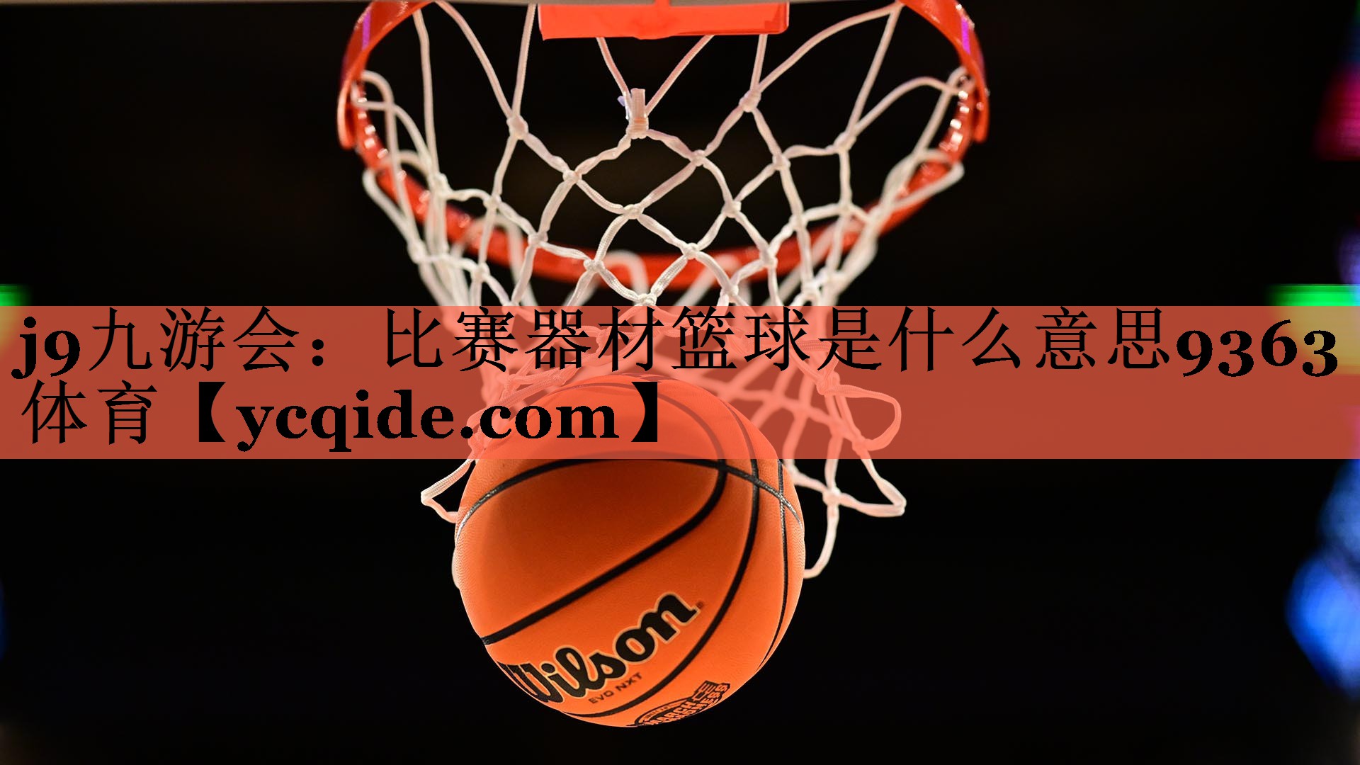 j9九游会：比赛器材篮球是什么意思9363体育