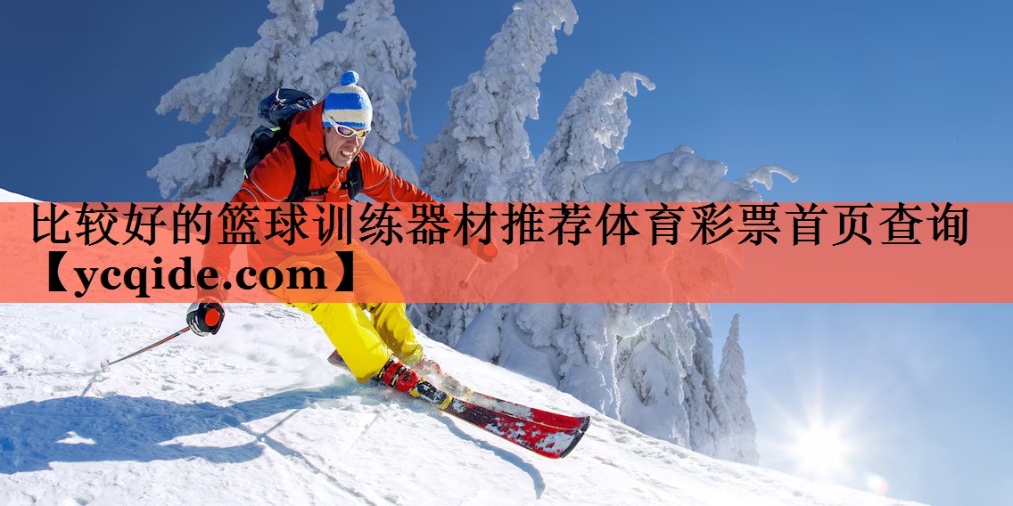 比较好的篮球训练器材推荐体育彩票首页查询