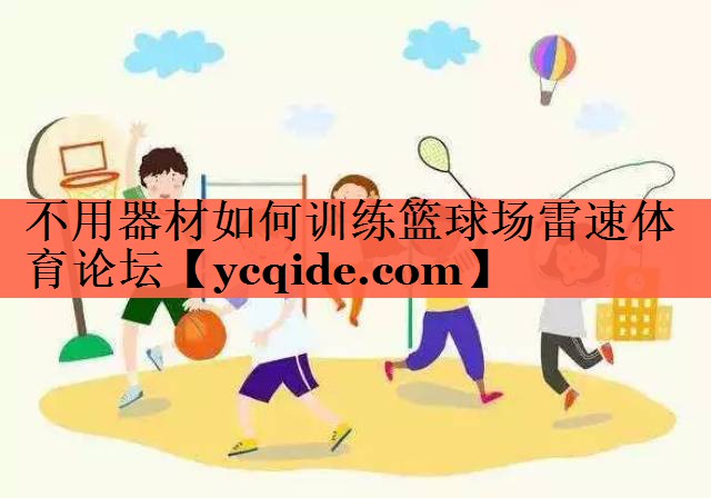 不用器材如何训练篮球场雷速体育论坛