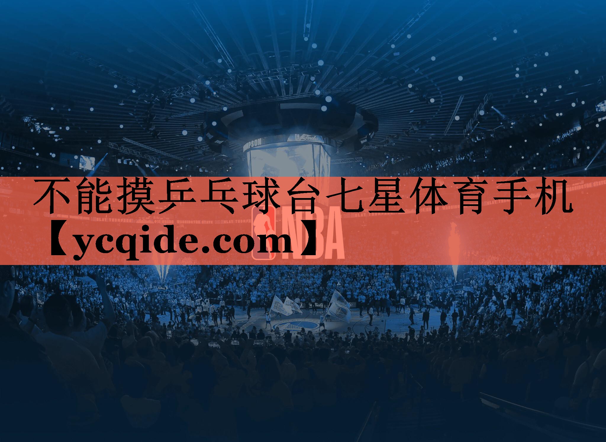 不能摸乒乓球台七星体育手机