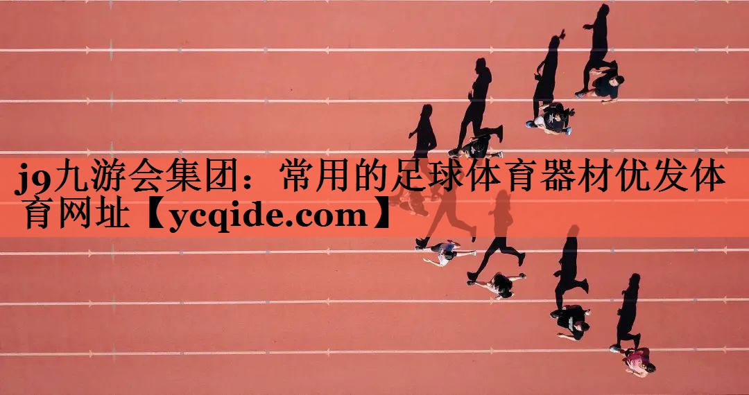 j9九游会集团：常用的足球体育器材优发体育网址