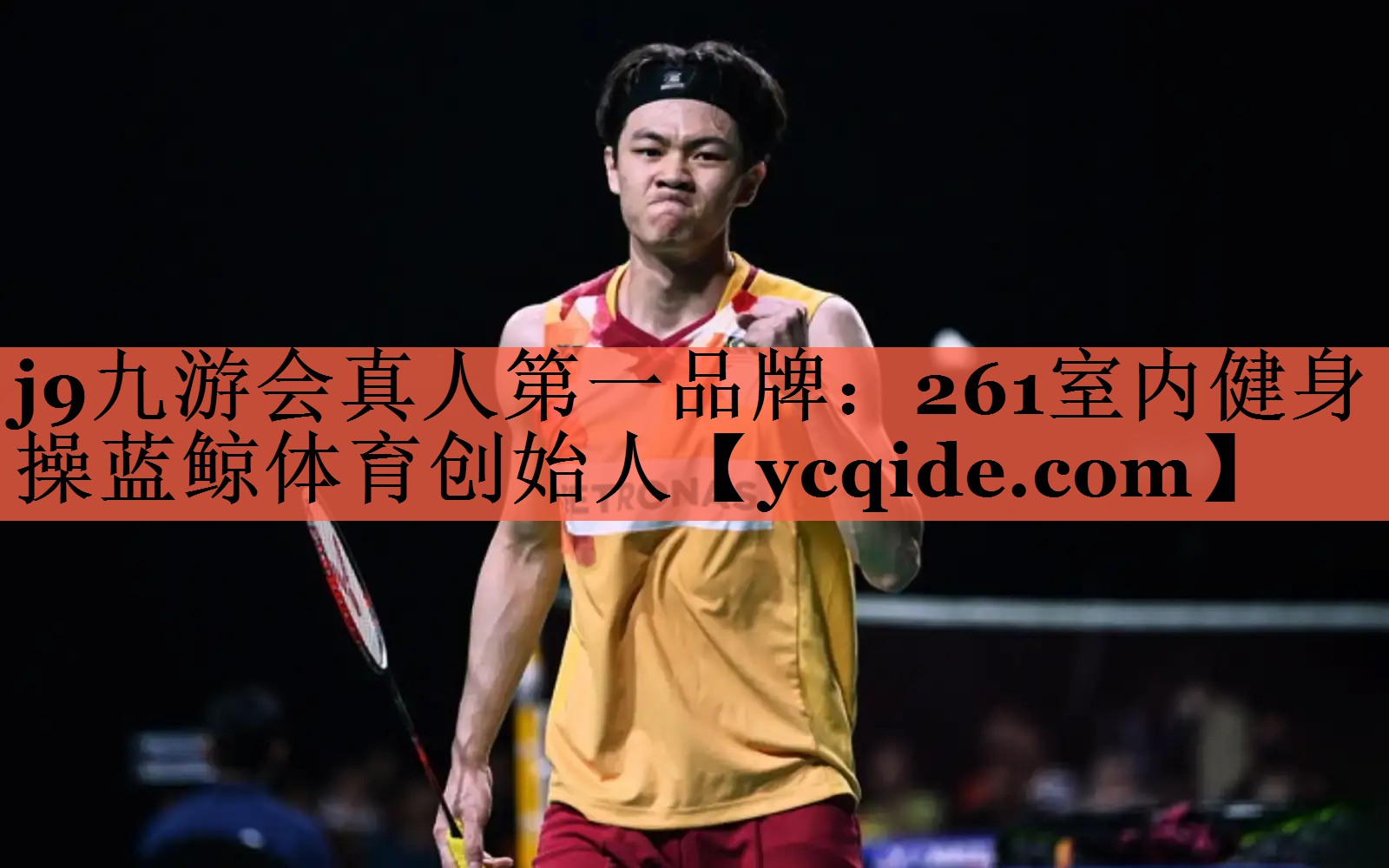 j9九游会真人第一品牌：261室内健身操蓝鲸体育创始人