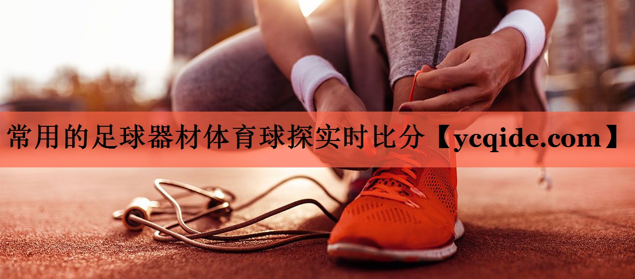 常用的足球器材体育球探实时比分