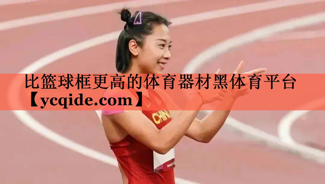 比篮球框更高的体育器材黑体育平台