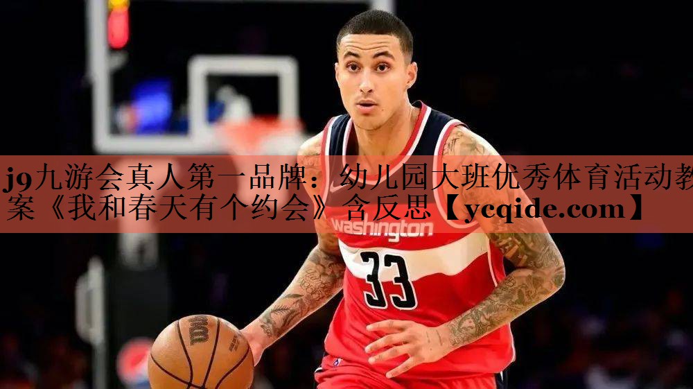 j9九游会真人第一品牌：幼儿园大班优秀体育活动教案《我和春天有个约会》含反思