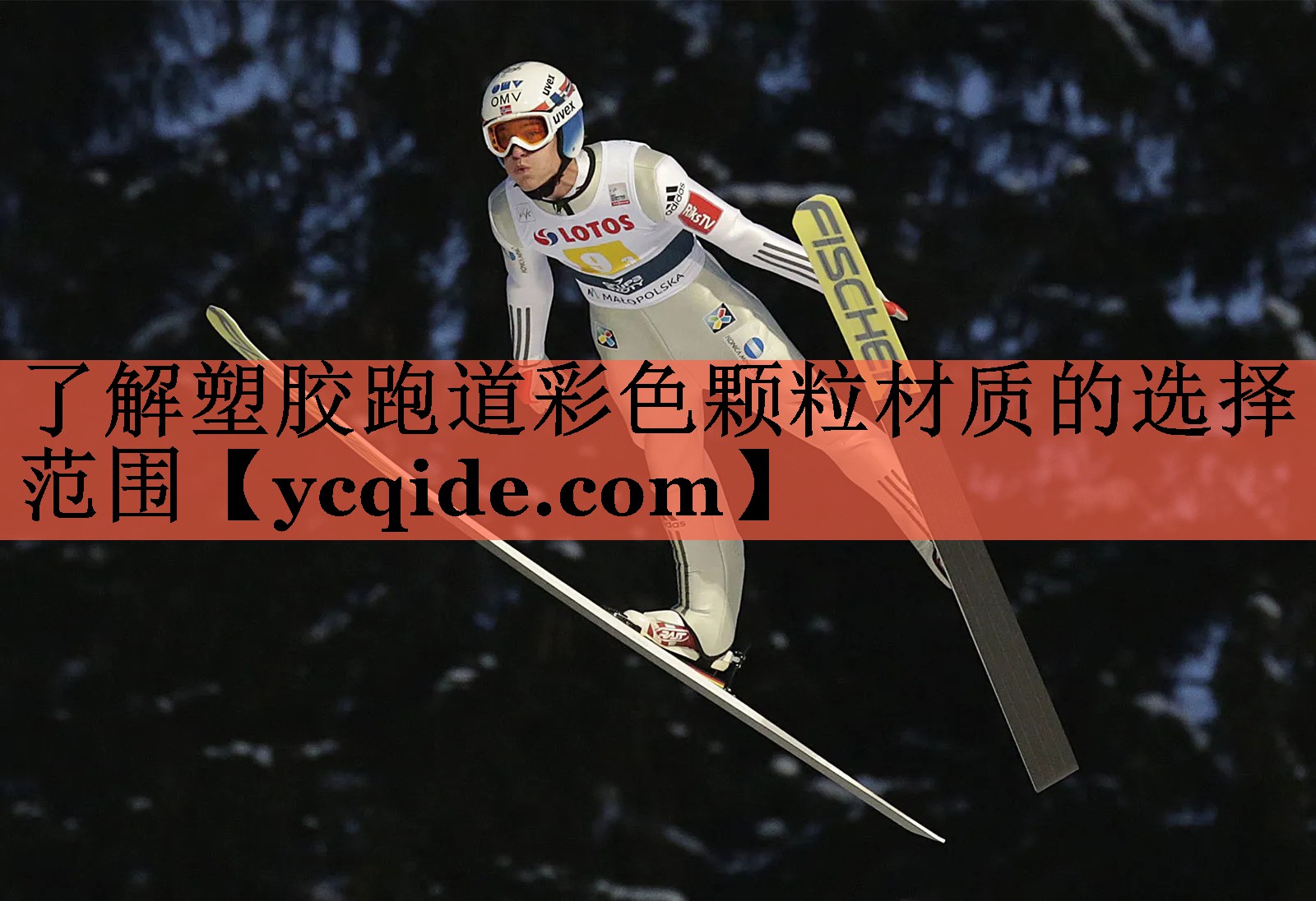 了解塑胶跑道彩色颗粒材质的选择范围