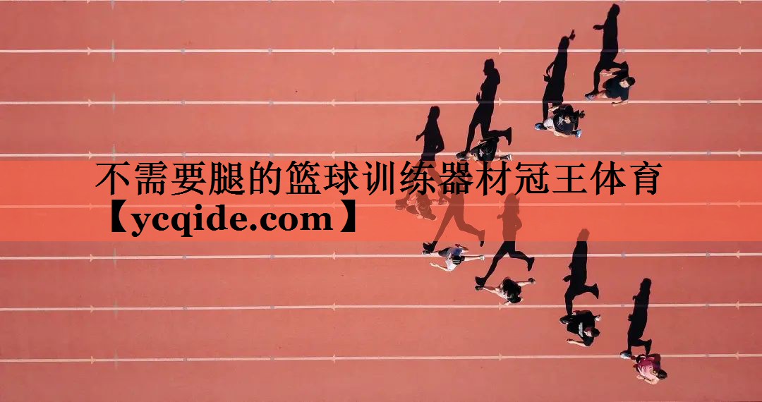 不需要腿的篮球训练器材冠王体育
