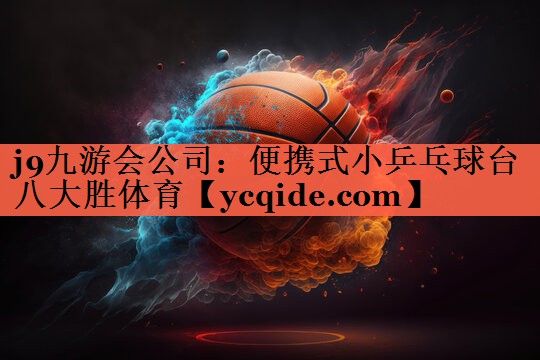 j9九游会公司：便携式小乒乓球台八大胜体育