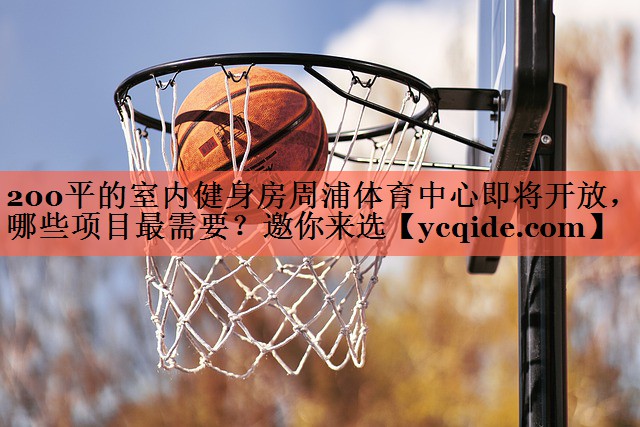 200平的室内健身房周浦体育中心即将开放，哪些项目最需要？邀你来选