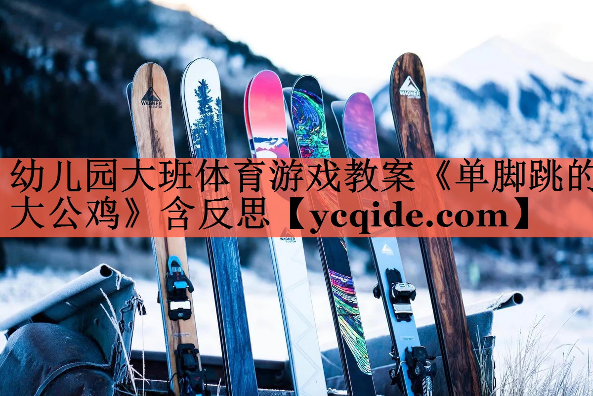 幼儿园大班体育游戏教案《单脚跳的大公鸡》含反思