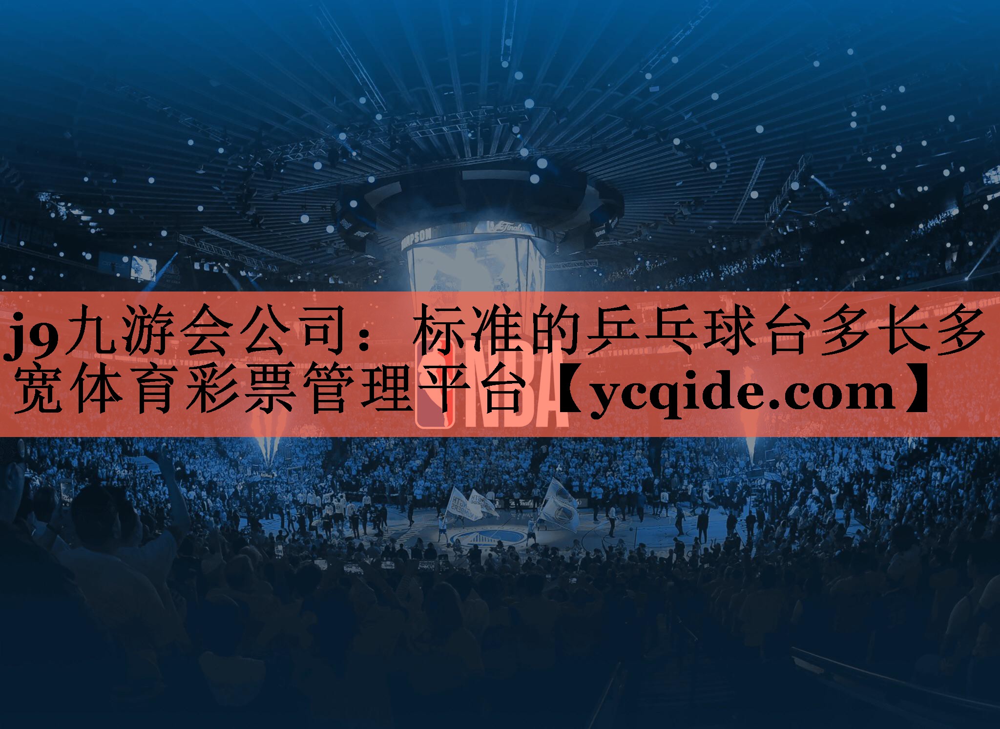 j9九游会公司：标准的乒乓球台多长多宽体育彩票管理平台