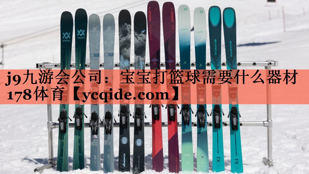 j9九游会公司：宝宝打篮球需要什么器材178体育