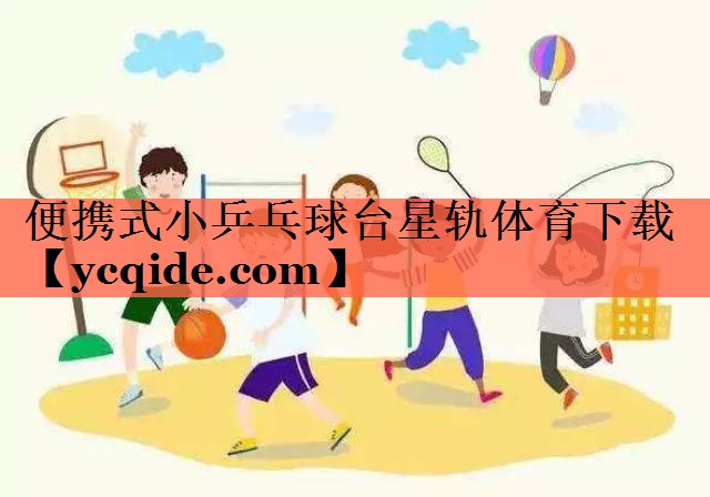 便携式小乒乓球台星轨体育下载
