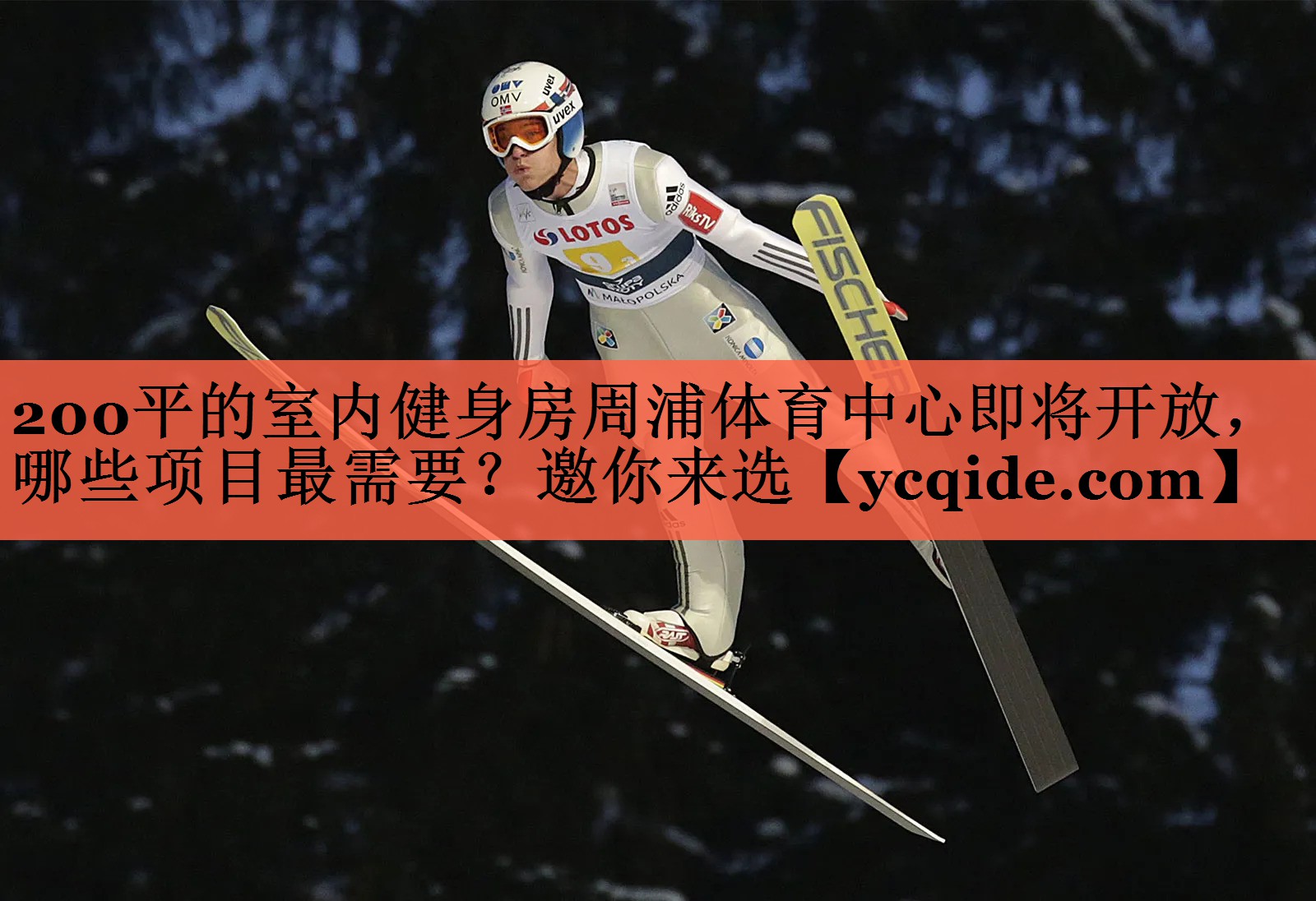200平的室内健身房周浦体育中心即将开放，哪些项目最需要？邀你来选