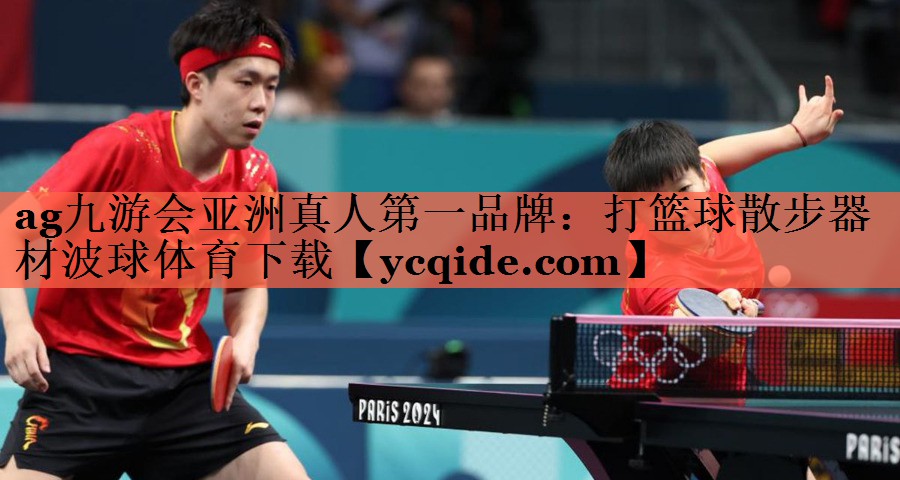 ag九游会亚洲真人第一品牌：打篮球散步器材波球体育下载