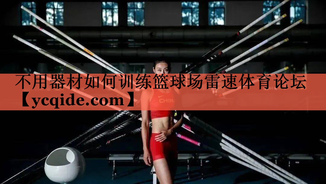 不用器材如何训练篮球场雷速体育论坛