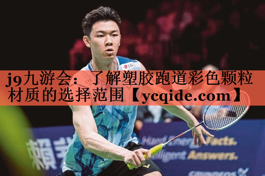 j9九游会：了解塑胶跑道彩色颗粒材质的选择范围