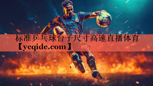 标准乒乓球台子尺寸高速直播体育