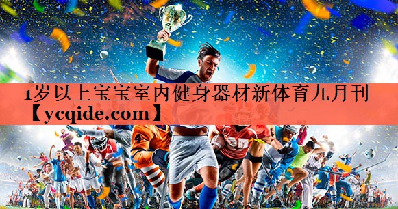 1岁以上宝宝室内健身器材新体育九月刊