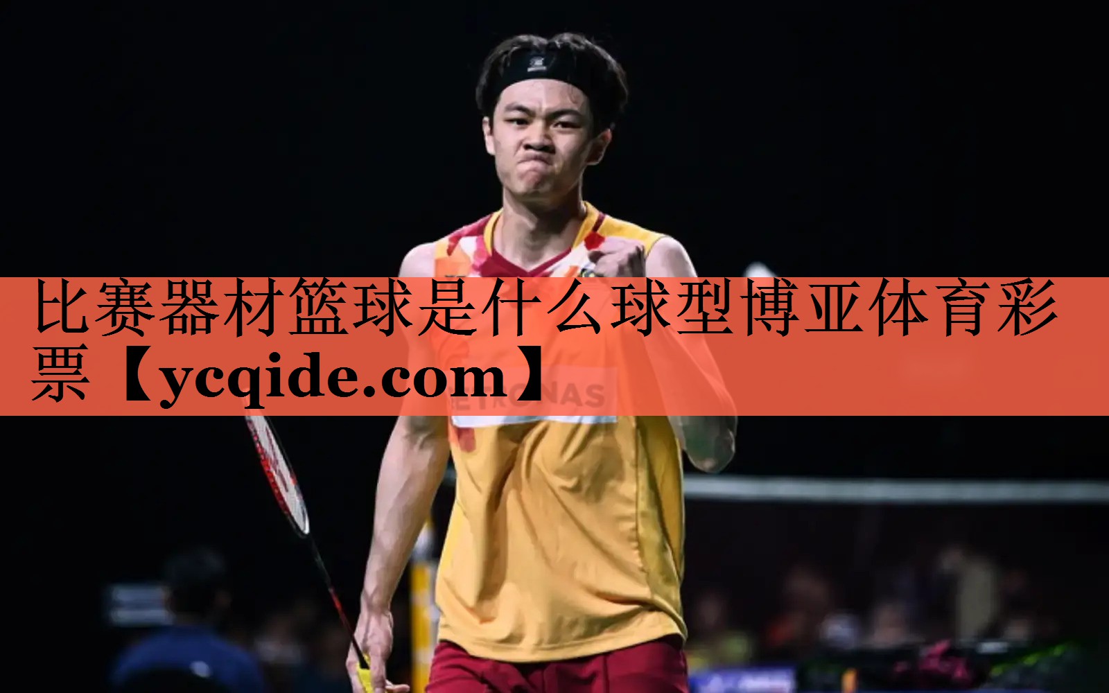 比赛器材篮球是什么球型博亚体育彩票