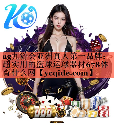 ag九游会亚洲真人第一品牌：超实用的篮球运球器材678体育什么网