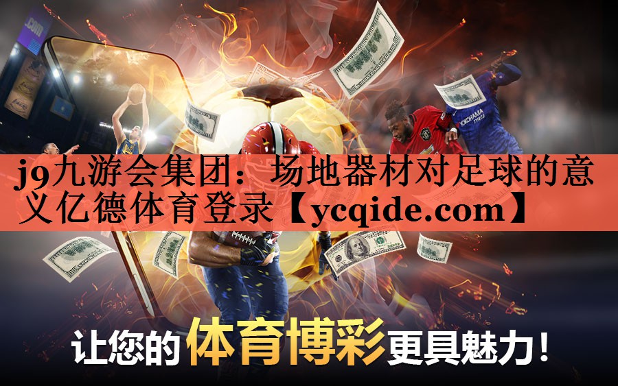 j9九游会集团：场地器材对足球的意义亿德体育登录
