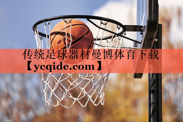 传统足球器材曼博体育下载