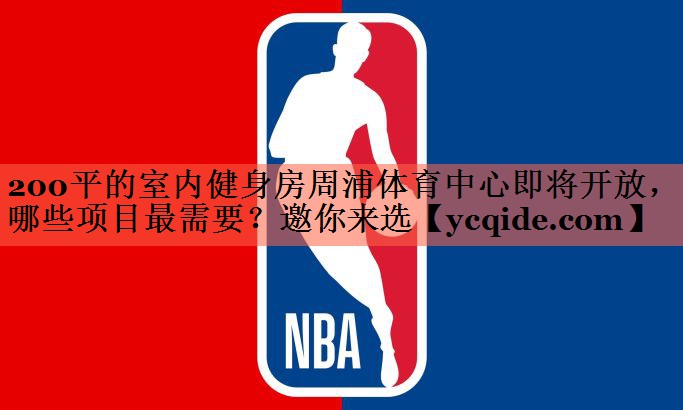 200平的室内健身房周浦体育中心即将开放，哪些项目最需要？邀你来选