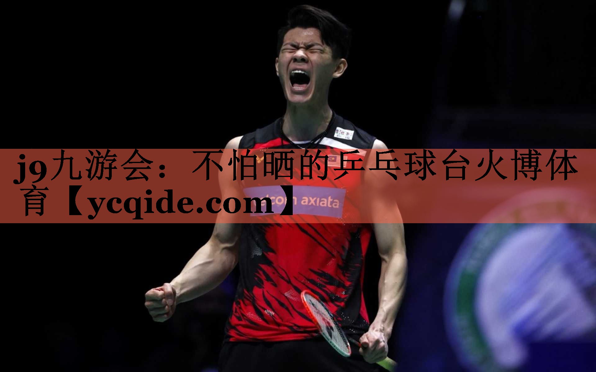 j9九游会：不怕晒的乒乓球台火博体育