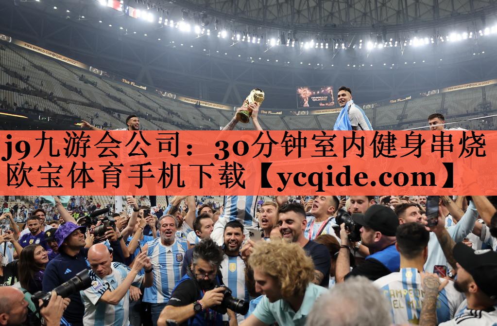 j9九游会公司：30分钟室内健身串烧欧宝体育手机下载
