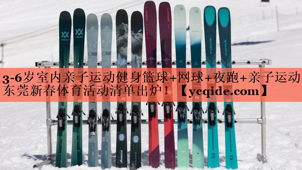 3-6岁室内亲子运动健身篮球+网球+夜跑+亲子运动！东莞新春体育活动清单出炉！