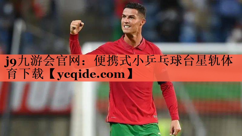 j9九游会官网：便携式小乒乓球台星轨体育下载