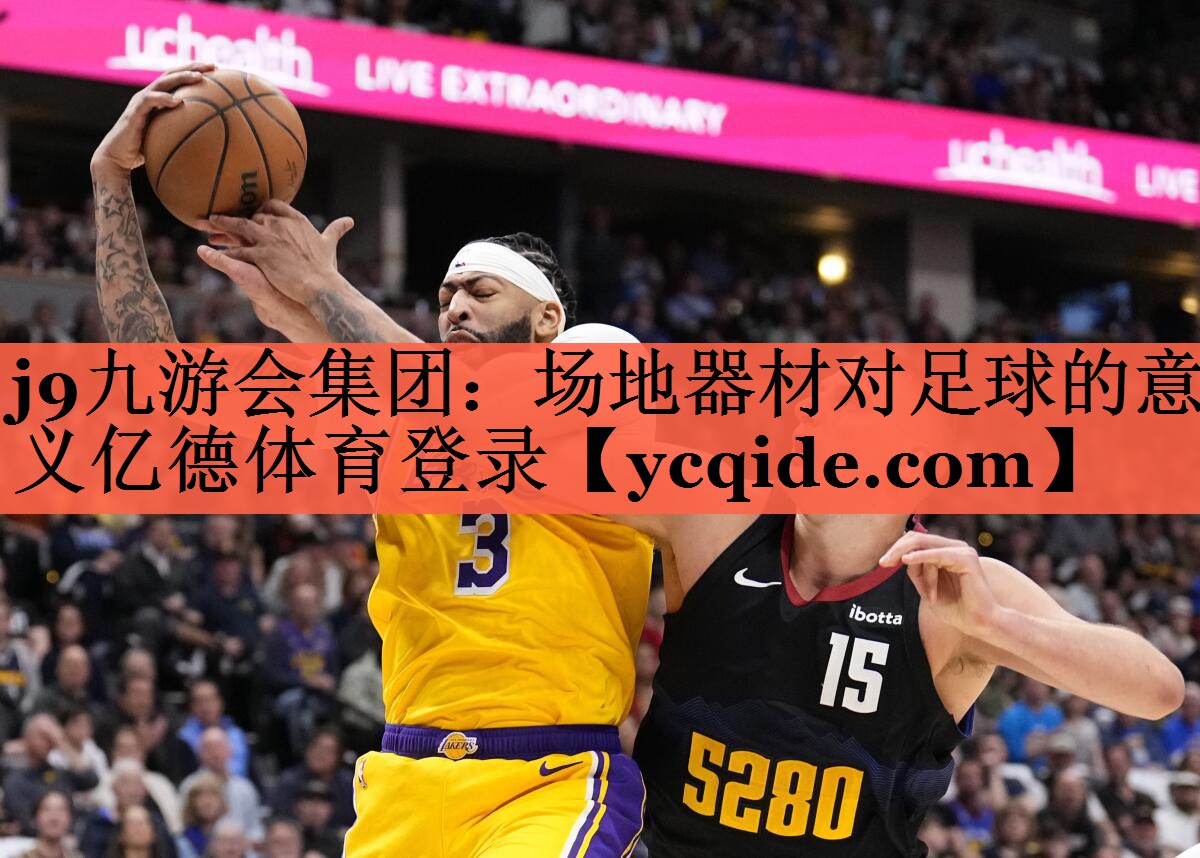 j9九游会集团：场地器材对足球的意义亿德体育登录
