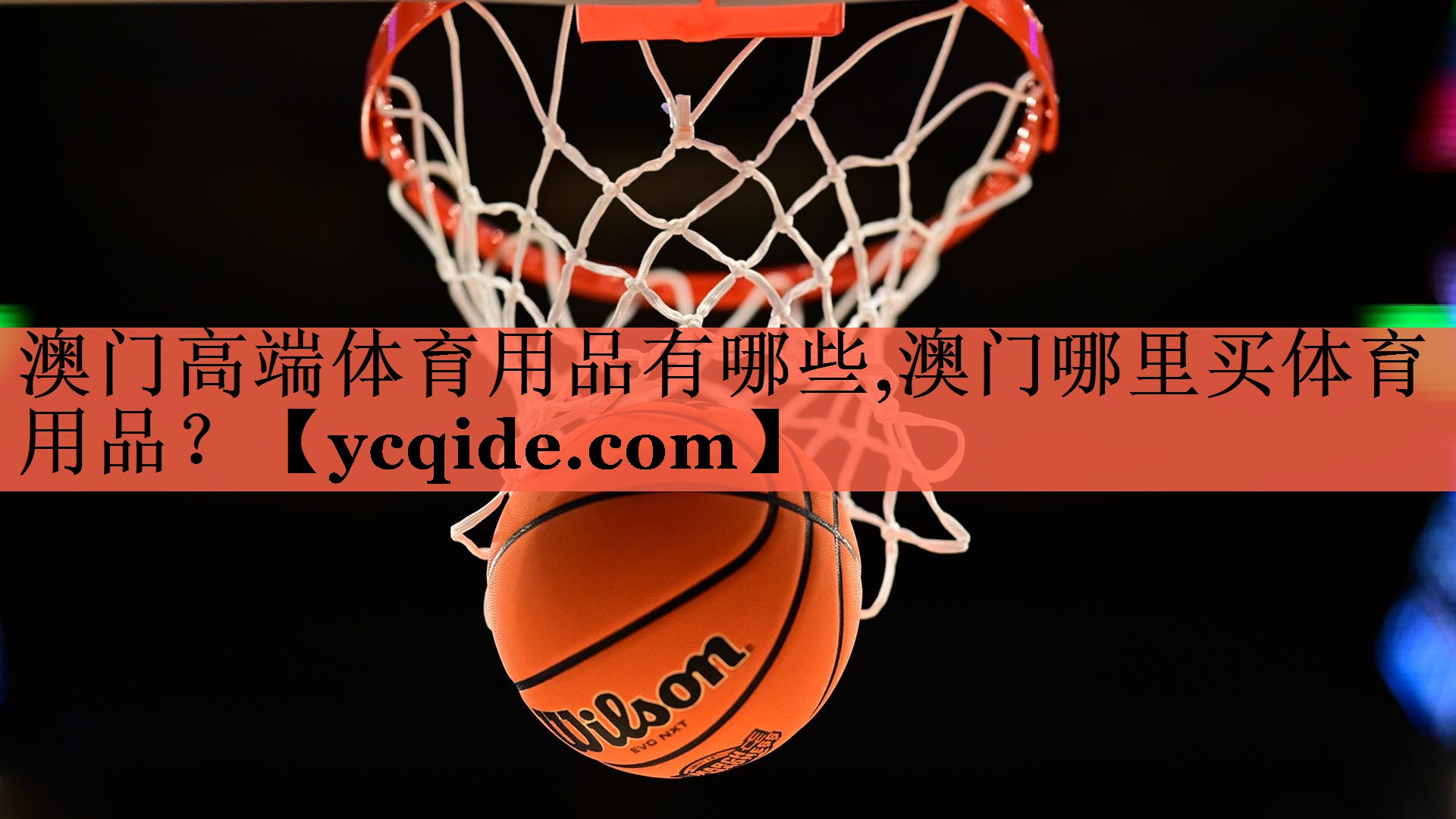 澳门高端体育用品有哪些,澳门哪里买体育用品？