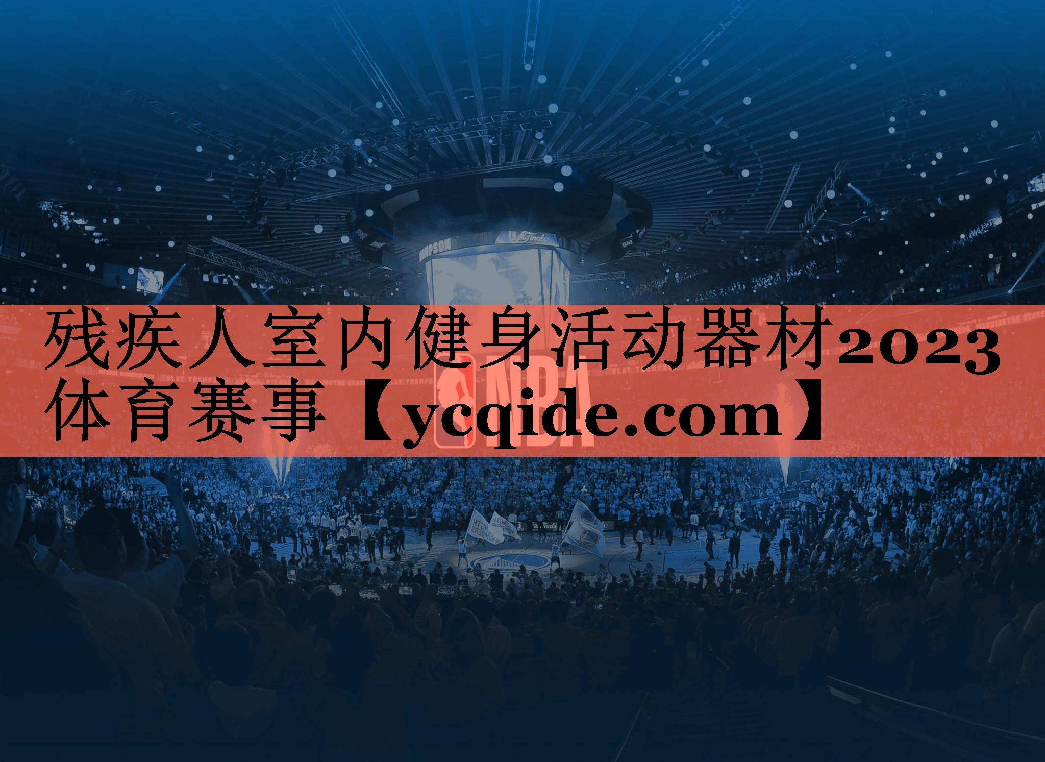 残疾人室内健身活动器材2023体育赛事