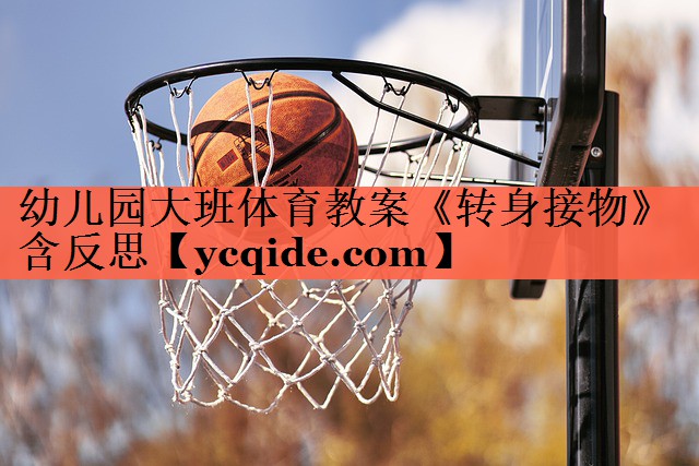 幼儿园大班体育教案《转身接物》含反思