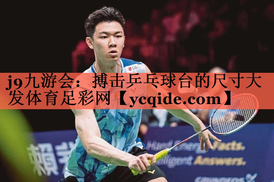j9九游会：搏击乒乓球台的尺寸大发体育足彩网