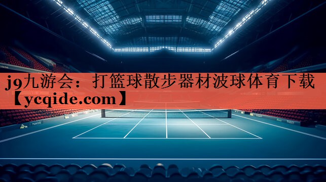 j9九游会：打篮球散步器材波球体育下载