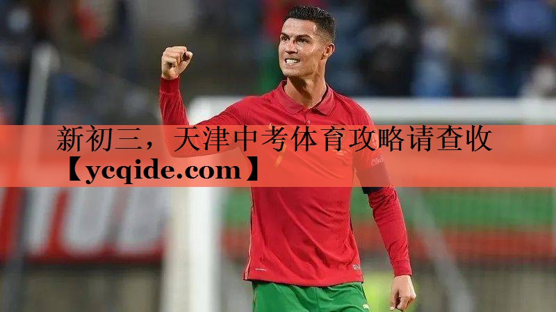 新初三，天津中考体育攻略请查收