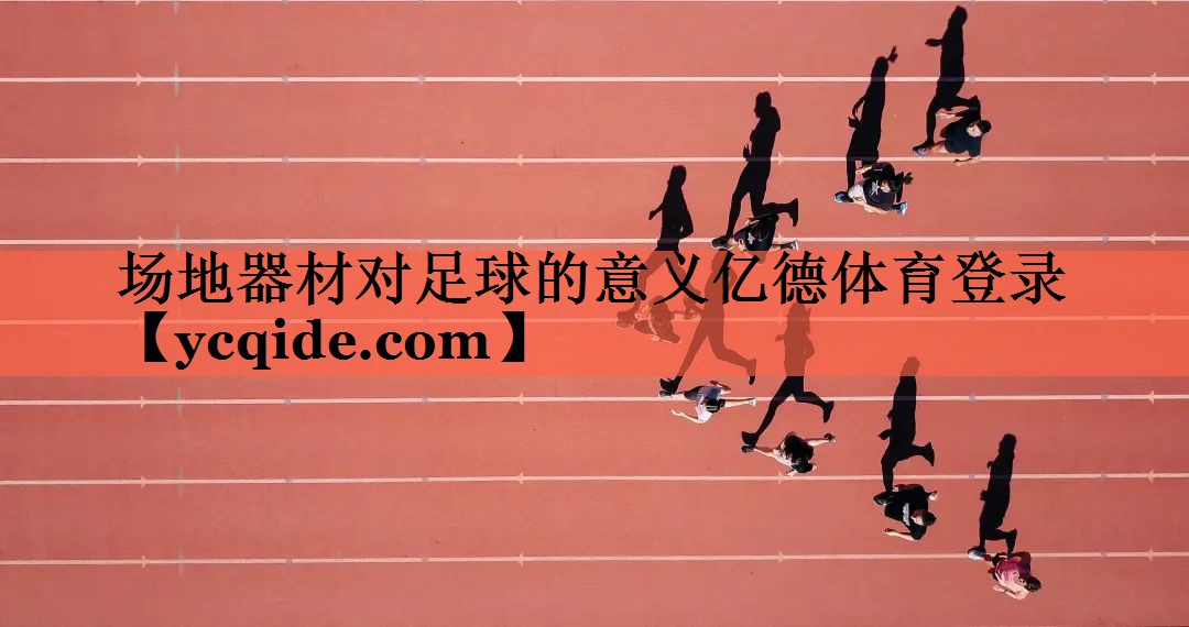 场地器材对足球的意义亿德体育登录